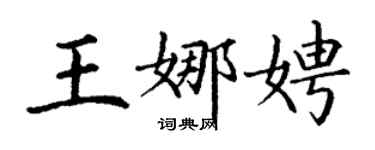 丁谦王娜娉楷书个性签名怎么写
