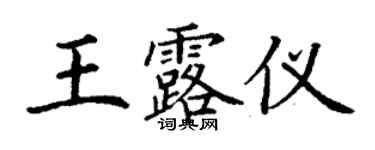 丁谦王露仪楷书个性签名怎么写