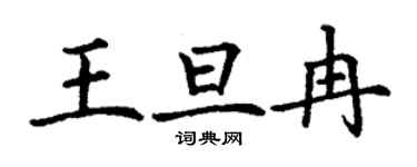 丁谦王旦冉楷书个性签名怎么写