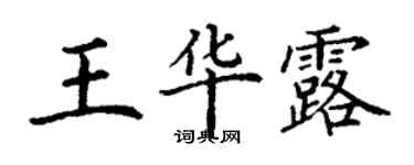 丁谦王华露楷书个性签名怎么写
