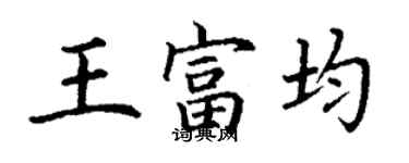 丁谦王富均楷书个性签名怎么写