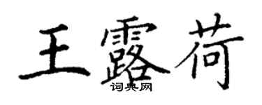 丁谦王露荷楷书个性签名怎么写