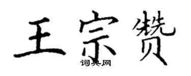 丁谦王宗赞楷书个性签名怎么写