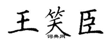 丁谦王笑臣楷书个性签名怎么写