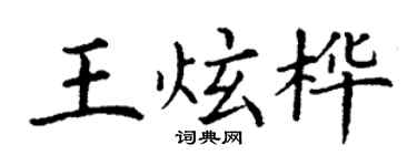丁谦王炫桦楷书个性签名怎么写