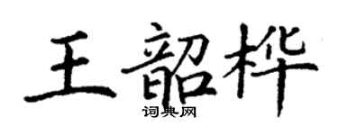 丁谦王韶桦楷书个性签名怎么写