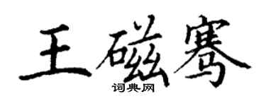 丁谦王磁骞楷书个性签名怎么写