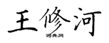 丁谦王修河楷书个性签名怎么写