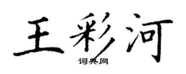 丁谦王彩河楷书个性签名怎么写