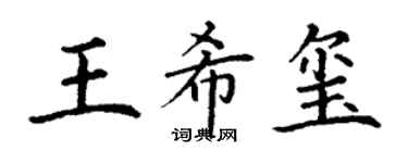 丁谦王希玺楷书个性签名怎么写