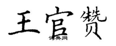 丁谦王官赞楷书个性签名怎么写