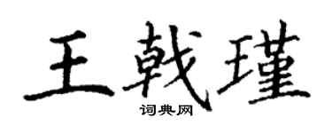 丁谦王戟瑾楷书个性签名怎么写