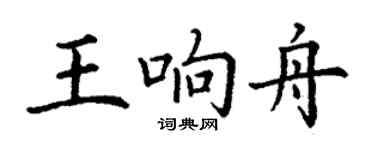 丁谦王响舟楷书个性签名怎么写
