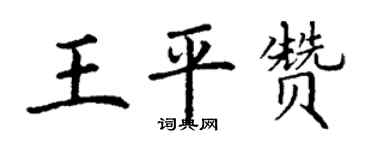 丁谦王平赞楷书个性签名怎么写