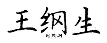 丁谦王纲生楷书个性签名怎么写