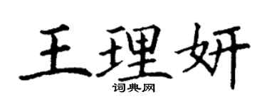 丁谦王理妍楷书个性签名怎么写