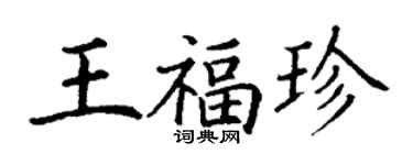 丁谦王福珍楷书个性签名怎么写