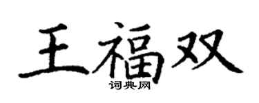 丁谦王福双楷书个性签名怎么写