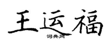 丁谦王运福楷书个性签名怎么写
