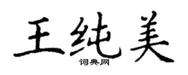 丁谦王纯美楷书个性签名怎么写