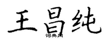 丁谦王昌纯楷书个性签名怎么写