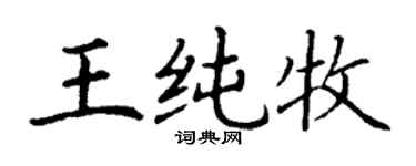 丁谦王纯牧楷书个性签名怎么写