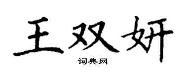 丁谦王双妍楷书个性签名怎么写