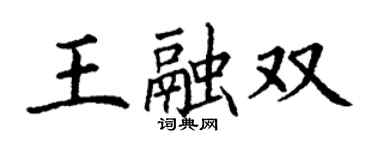 丁谦王融双楷书个性签名怎么写