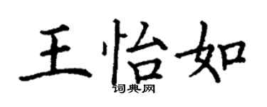 丁谦王怡如楷书个性签名怎么写