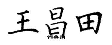 丁谦王昌田楷书个性签名怎么写
