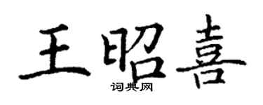 丁谦王昭喜楷书个性签名怎么写