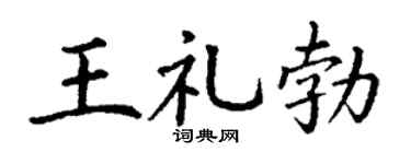 丁谦王礼勃楷书个性签名怎么写