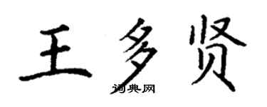 丁谦王多贤楷书个性签名怎么写