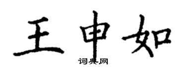 丁谦王申如楷书个性签名怎么写