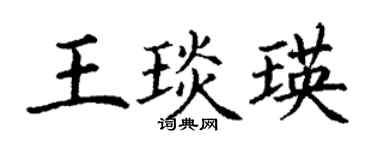 丁谦王琰瑛楷书个性签名怎么写