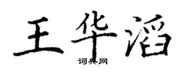 丁谦王华滔楷书个性签名怎么写