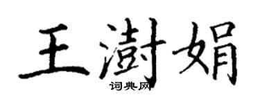 丁谦王澍娟楷书个性签名怎么写