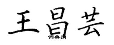丁谦王昌芸楷书个性签名怎么写