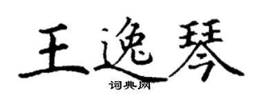 丁谦王逸琴楷书个性签名怎么写