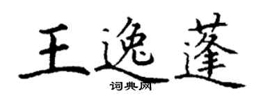 丁谦王逸蓬楷书个性签名怎么写