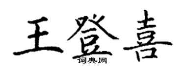 丁谦王登喜楷书个性签名怎么写