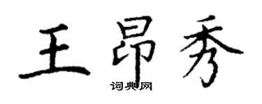 丁谦王昂秀楷书个性签名怎么写