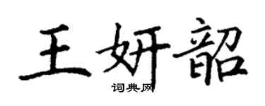 丁谦王妍韶楷书个性签名怎么写