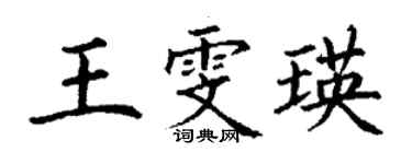 丁谦王雯瑛楷书个性签名怎么写