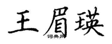 丁谦王眉瑛楷书个性签名怎么写
