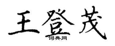 丁谦王登茂楷书个性签名怎么写