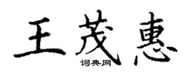 丁谦王茂惠楷书个性签名怎么写