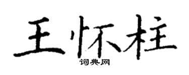 丁谦王怀柱楷书个性签名怎么写