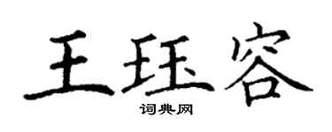 丁谦王珏容楷书个性签名怎么写