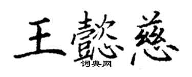 丁谦王懿慈楷书个性签名怎么写